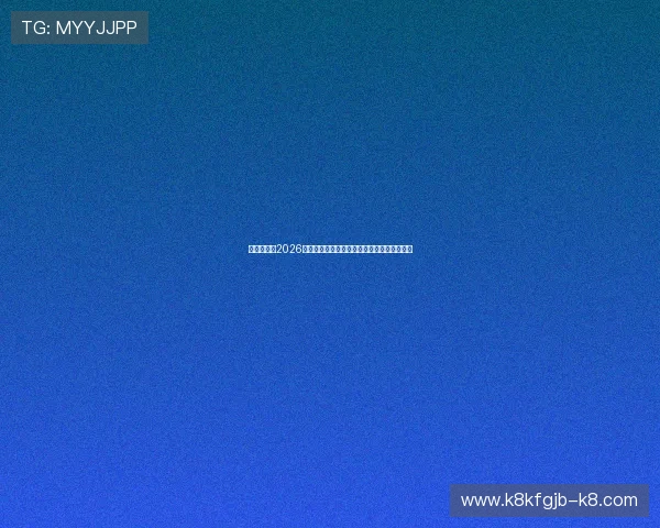 凯发全站:2026世界杯赛前准备工作与赛事组织保障详细介绍