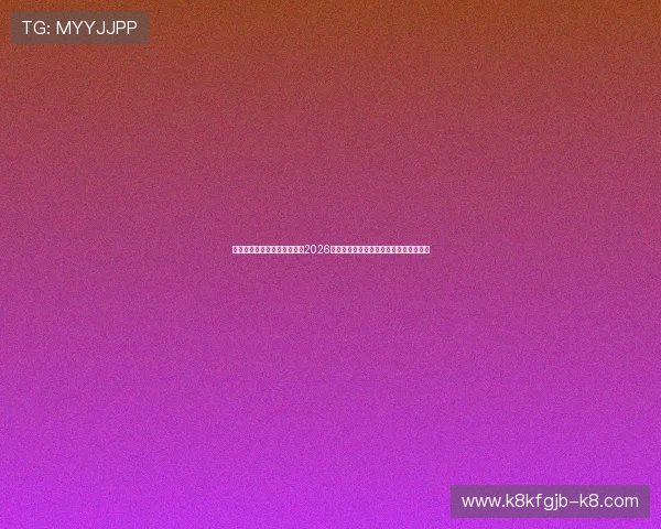 凯发旗舰客户端官网首页关注2026世界杯明星球员表现与最佳阵容分析指南 凯发旗舰客户端官网首页关注2026世界杯明星球员表现与最佳阵容分析指南